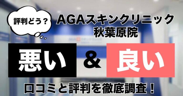 AGAスキンクリニック秋葉原院
